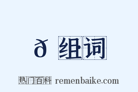𪺷组词是什么意思的图片